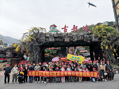 科美斯清遠兩日游暨年終尾牙會！